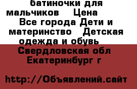 батиночки для мальчиков  › Цена ­ 350 - Все города Дети и материнство » Детская одежда и обувь   . Свердловская обл.,Екатеринбург г.